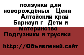 ползунки для новорождёных › Цена ­ 100 - Алтайский край, Барнаул г. Дети и материнство » Подгузники и трусики   